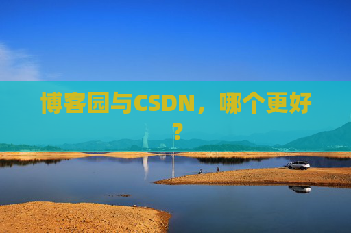 博客园与CSDN，哪个更好？