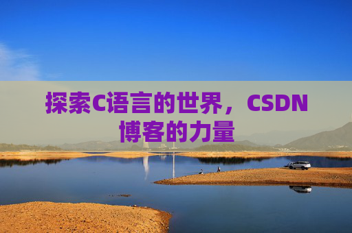 探索C语言的世界,CSDN博客的力量